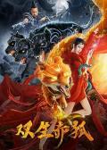Story movie - 双生赤狐 / League of gods-DAJI