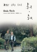 Story movie - 叔·叔 / Suk Suk