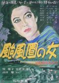 Story movie - 台风圈里的女人 / Taifuken no onna  The Woman in the Typhoon Area