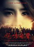 War movie - 咆哮无声 / Hushed Roar