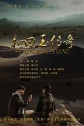 Story movie - 和田玉传奇 / Hetian Jade Legend