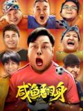 Comedy movie - 咸鱼翻身
