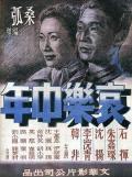 Story movie - 哀乐中年 / Sorrows and Joys of a Middle-Aged Man