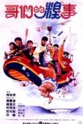 Comedy movie - 哥们的糗事 / Gallery of Fools