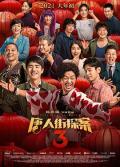 唐人街探案3 / 唐探3,Detective Chinatown 3