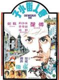 Story movie - 唐人街功夫小子 / 唐人街功夫小子  以毒攻毒  Chinatown Kid
