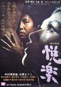 Story movie - 喜悦 / 悦乐  Pleasures of the Flesh