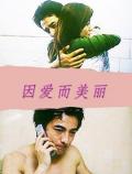 Story movie - 因爱而美丽 / Pretty Becavse of Love