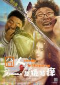 Comedy movie - 囧人之越挠越痒