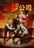 Comedy movie - 圆梦公司