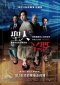 Story movie - 圣人大盗 / The Last Thieves