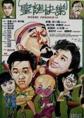 Comedy movie - 圣诞快乐 / Merry Christmas