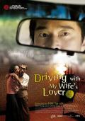Story movie - 坐情敌的出租车 / 拜见妻子的情人  Driving with My Wife&#039;s Lover
