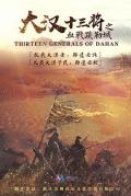 Story movie - 大汉十三将之血战疏勒城 / Han Dynasty Thirteen General