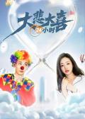 Comedy movie - 大悲大喜24小时