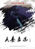 Story movie - 大秦直道 / The Great Qinzhidao