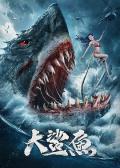 Story movie - 大鲨鱼2021