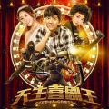 Comedy movie - 天生喜剧王