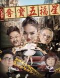 Comedy movie - 夺宝五福星