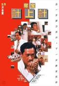 Comedy movie - 夺宝计上计1986 / Duo bao ji shang ji  From Here to Prosperity