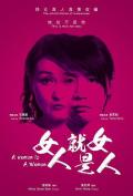 女人就是女人2018 / A Woman Is A Woman