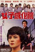 Story movie - 女子感化院 / 我在江湖  Girls&#039; Reformatory  Rainbow Force