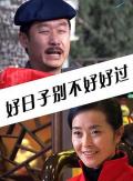 Comedy movie - 好日子别不好好过