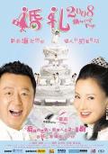 Story movie - 婚礼2008 / 婚礼  Marriage Trap
