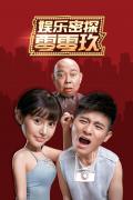 Comedy movie - 娱乐密探零零玖