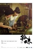 Story movie - 孤味 / Guo Mie