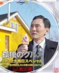 Story movie - 孤独的美食家2022除夕特别篇 / 孤独のグルメ2022大晦日スペシャル 年忘れ、食の格闘技。カニの使いはあらたいへん。