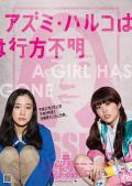 Story movie - 安昙春子下落不明 / Haruko Azumi Is Missing  A Lonely Girl Has Gone  Japanese Girls Never Die