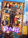 Comedy movie - 家和万事惊