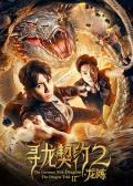 Story movie - 寻龙契约2龙炼 / The Covenant With Dragons Ⅱ The Dragon Trial