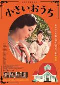 Story movie - 小小的家 / 东京小屋(港)  东京小屋的回忆(台)  Chiisai Ouchi  The Little House