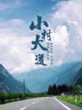 Story movie - 小村大道
