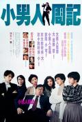 Comedy movie - 小男人周记 / Diary of a Small Man,The Yuppie Fantasia,Siu nam yan chow gei