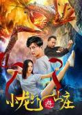 Action movie - 小龙虾游山庄