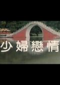 Story movie - 少妇恋情