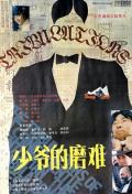 Story movie - 少爷的磨难 / The Tribulations of a Young Master  The Tribulations of a Chinese Gentleman