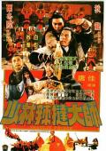Comedy movie - 少林传人 / Shaolin Prince  Iron Fingers of Shaolin