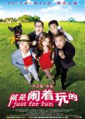 Comedy movie - 就是闹着玩的