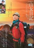 Story movie - 山女日记2 SP后篇 阿尔卑斯的女王 燕岳 / Yamaonna Nikki - Alps no Jô&#039;oh