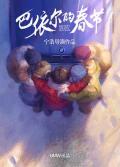 Story movie - 巴依尔的春节 / Bayier&#039;s Spring Festival