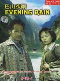 巴山夜雨 / Evening Rain