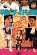 Story movie - 带子洪郎 / Son on the Run