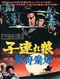 Story movie - 带子雄狼 冥府魔道 / Kozure Ôkami Meifumando  Baby Cart 5  Sword of Vengeance V  Baby Cart at the River Styx  Baby Cart in the Land of Demons  Crossroads to Hell  Lone Wolf and Cub Baby Cart in Land of Demons