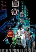 Story movie - 庙街故事 / Mean Street Story