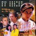 Story movie - 幻影追凶1999 / Image Search
