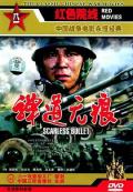 弹道无痕 / Scarless Bullet